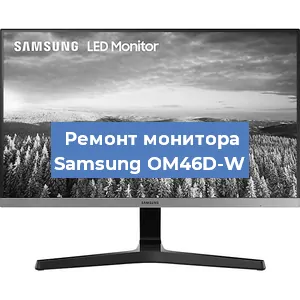 Замена экрана на мониторе Samsung OM46D-W в Тюмени
